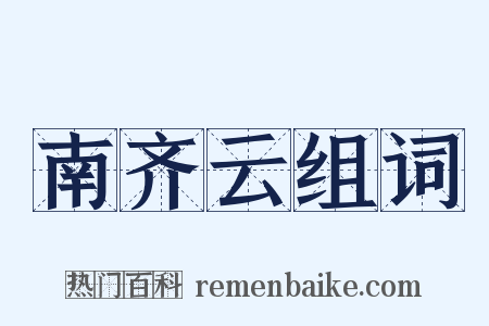 南齐云组词是什么意思的图片